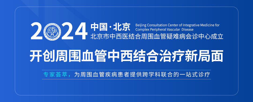 【北京市中西医结合周围血管疑难病会诊中心】首期会诊圆满成功！(图2)